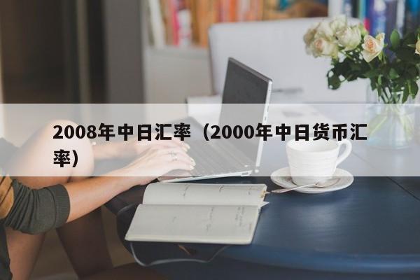 2008年中日汇率（2000年中日货币汇率）-第1张图片-科灵网