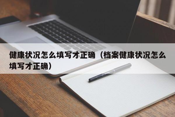 健康状况怎么填写才正确（档案健康状况怎么填写才正确）-第1张图片-科灵网