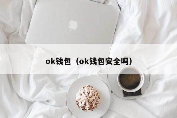 ok钱包（ok钱包安全吗）-第1张图片-科灵网