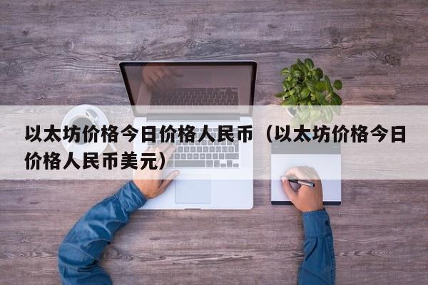 以太坊价格今日价格人民币（以太坊价格今日价格人民币美元）-第1张图片-科灵网