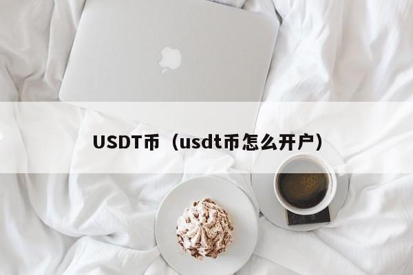 USDT币（usdt币怎么开户）-第1张图片-科灵网