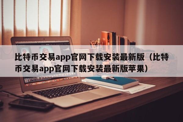 比特币交易app官网下载安装最新版（比特币交易app官网下载安装最新版苹果）-第1张图片-科灵网