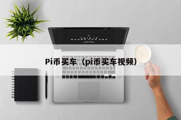 Pi币买车（pi币买车视频）-第1张图片-科灵网