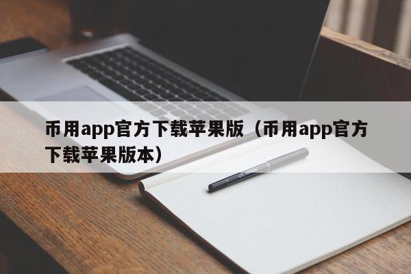 币用app官方下载苹果版（币用app官方下载苹果版本）-第1张图片-科灵网