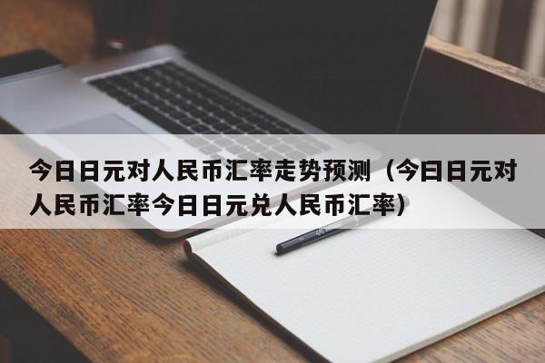 今日日元对人民币汇率走势预测（今曰日元对人民币汇率今日日元兑人民币汇率）-第1张图片-科灵网