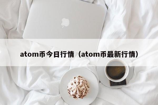 atom币今日行情（atom币最新行情）-第1张图片-科灵网