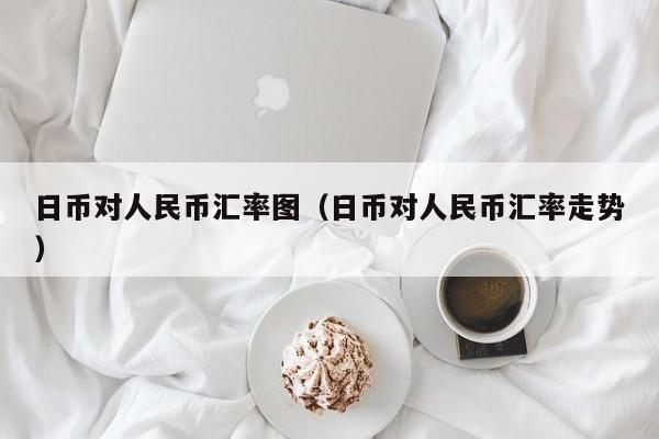 日币对人民币汇率图（日币对人民币汇率走势）-第1张图片-科灵网