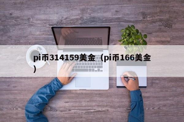 pi币314159美金（pi币166美金）-第1张图片-科灵网