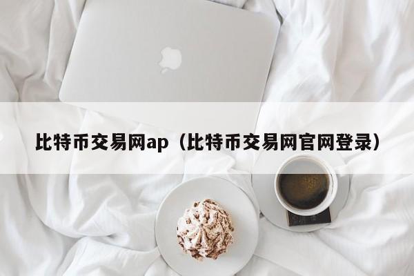 比特币交易网ap（比特币交易网官网登录）-第1张图片-科灵网