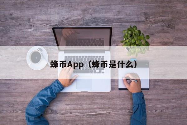 蜂币App（蜂币是什么）-第1张图片-科灵网