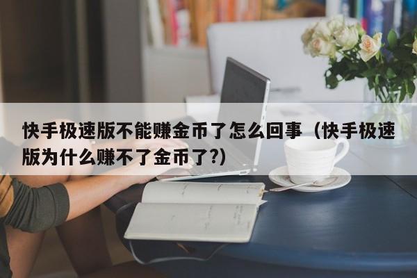 快手极速版不能赚金币了怎么回事（快手极速版为什么赚不了金币了?）-第1张图片-科灵网