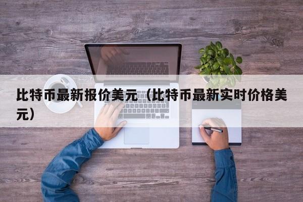 比特币最新报价美元（比特币最新实时价格美元）-第1张图片-科灵网