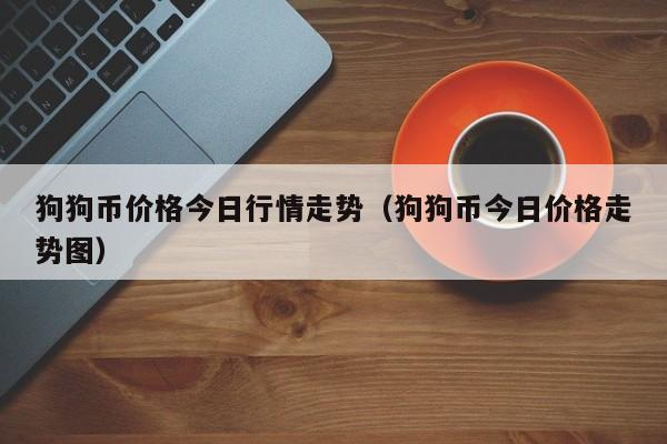 狗狗币价格今日行情走势（狗狗币今日价格走势图）-第1张图片-科灵网