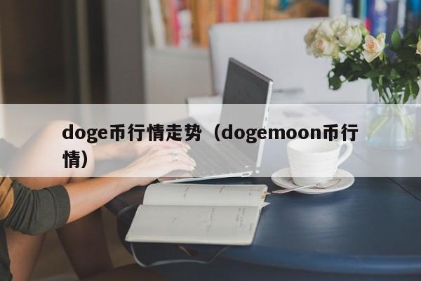 doge币行情走势（dogemoon币行情）-第1张图片-科灵网