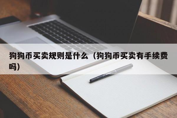 狗狗币买卖规则是什么（狗狗币买卖有手续费吗）-第1张图片-科灵网