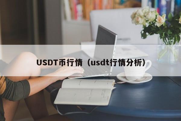 USDT币行情（usdt行情分析）-第1张图片-科灵网