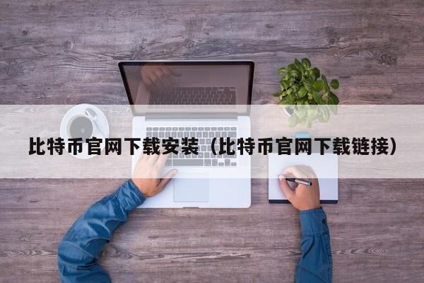 比特币官网下载安装（比特币官网下载链接）-第1张图片-科灵网