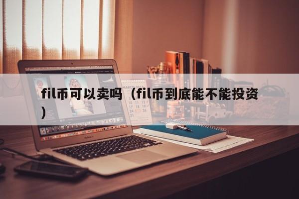 fil币可以卖吗（fil币到底能不能投资）-第1张图片-科灵网